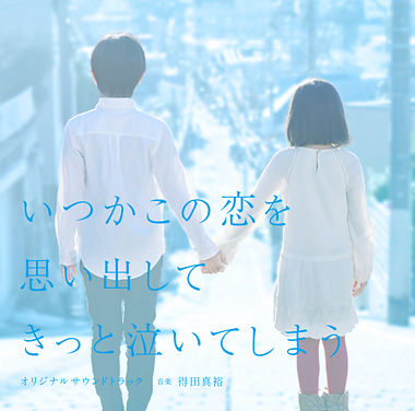 フジテレビ系ドラマ「いつかこの恋を思い出してきっと泣いてしまう」オリジナルサウンドトラック