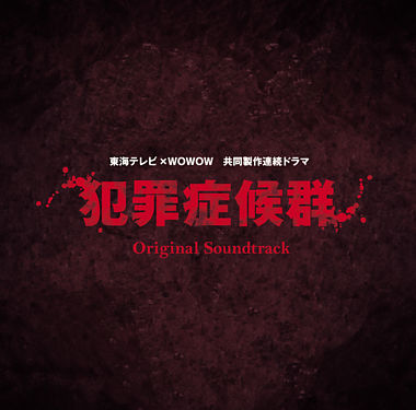 「犯罪症候群」オリジナル・サウンドトラック