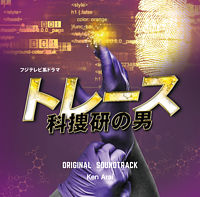 フジテレビ系ドラマ「トレース~科捜研の男~」オリジナルサウンドトラック