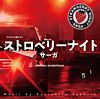 フジテレビ系ドラマ「ストロベリーナイト・サーガ」オリジナルサウンドトラック