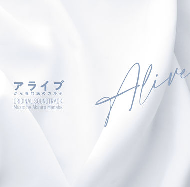 フジテレビ系ドラマ「アライブ がん専門医のカルテ」オリジナルサウンドトラック