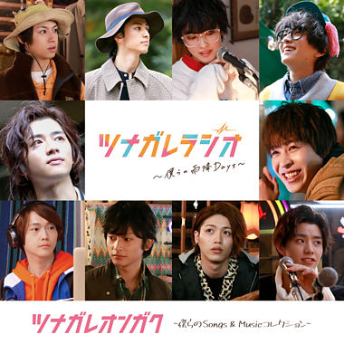 ツナガレオンガク ~僕らのSongs & Musicコレクション~