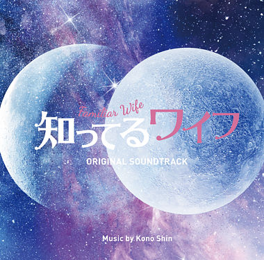 フジテレビ系ドラマ「知ってるワイフ」オリジナルサウンドトラック