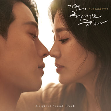 韓国ドラマ「今、別れの途中です」オリジナル・サウンドトラック
