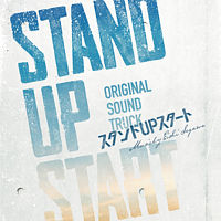 フジテレビ系ドラマ「スタンドUPスタート」オリジナルサウンドトラック