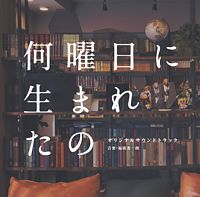 ドラマ「何曜日に生まれたの」オリジナルサウンドトラック