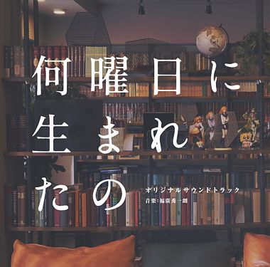 ドラマ「何曜日に生まれたの」オリジナルサウンドトラック