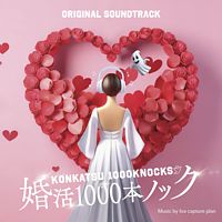 フジテレビ系ドラマ「婚活1000本ノック」オリジナルサウンドトラック