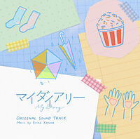 ドラマ「マイダイアリー」オリジナルサウンドトラック
