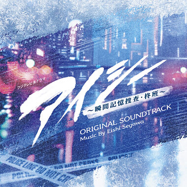 フジテレビ系ドラマ「アイシー~瞬間記憶捜査・柊班~」オリジナルサウンドトラック