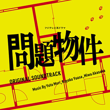 フジテレビ系ドラマ「問題物件」オリジナルサウンドトラック