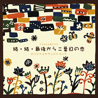 フジテレビ系ドラマ「続・続・最後から二番目の恋」オリジナルサウンドトラック