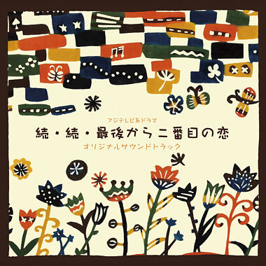 フジテレビ系ドラマ「続・続・最後から二番目の恋」オリジナルサウンドトラック