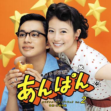 連続テレビ小説「あんぱん」オリジナル・サウンドトラック Vol.2
