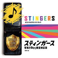 フジテレビ系ドラマ「スティンガース 警視庁おとり捜査検証室」オリジナルサウンドトラック
