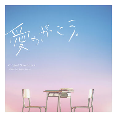 フジテレビ系木曜劇場「愛の、がっこう。」オリジナルサウンドトラック