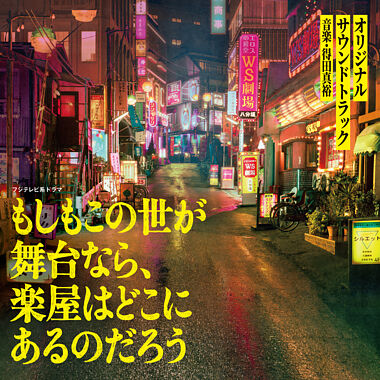 フジテレビ系ドラマ「もしもこの世が舞台なら、楽屋はどこにあるのだろう」オリジナルサウンドトラック