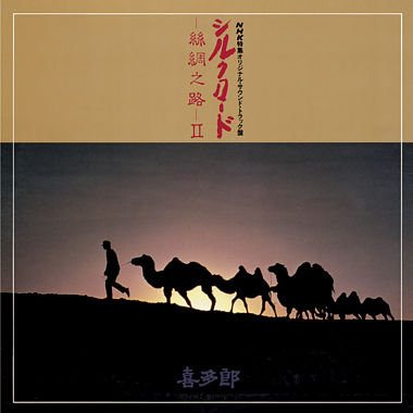 シルクロード~絲綢之路~Ⅱ【UHQCD】