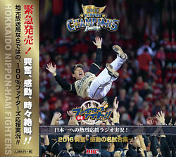 ファイターズdeナイト特別版 日本一への熱烈応援ラジオ実況 16興奮 感動の名試合集 ポニーキャニオン ファイターズdeナイト特別版 日本一への熱烈応援ラジオ実況 16興奮 感動の名試合集 ポニーキャニオン