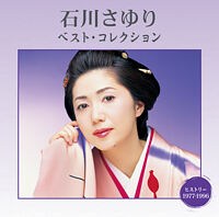 石川さゆり ベスト・コレクション