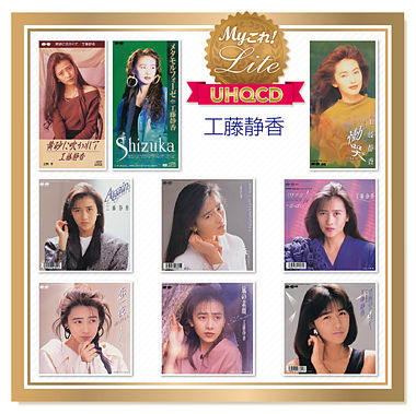Myこれ!Lite【UHQCD】 工藤静香