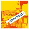 はっぴいえんど(完全限定生産)