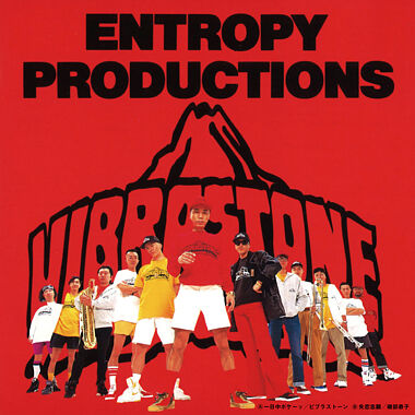 ビブラストーン/一日中ボケーッ・磯部恭子/失恋志願