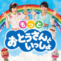 おとうさんといっしょ もっと おとうさんといっしょ Nhkおとうさんといっしょ ゆめ たいせい シュッシュ ポッポ パンタン駅長 ポニーキャニオン