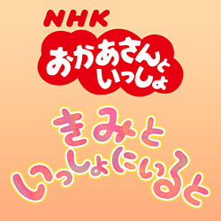 きみといっしょにいると おかあさんといっしょ 花田ゆういちろう 小野あつこ ポニーキャニオン