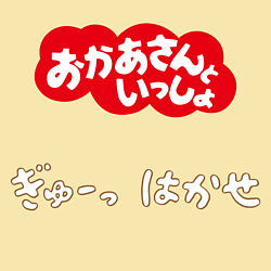 ぎゅーっ はかせ おかあさんといっしょ 花田ゆういちろう 小野あつこ ポニーキャニオン