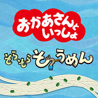 そらそらそうめん