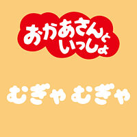 むぎゃむぎゃ