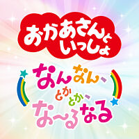 なんなん、とかとか、なーるなる