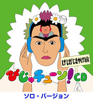 「びじゅチューン!」CD げじげじまゆげ編 (ソロ・バージョン)