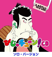 「びじゅチューン!」CD への字口編 (ソロ・バージョン)