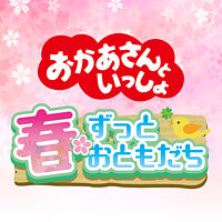 「おかあさんといっしょ」春・ずっとおともだち