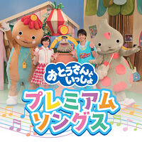 「おとうさんといっしょ」プレミアム ソングス
