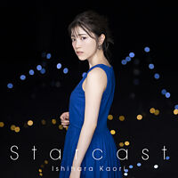 石原夏織7thシングル「Starcast」【表題曲・MV先行配信】