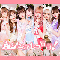 シンデレラ宣言!1st Single「シンデレラ宣言!」配信用品番