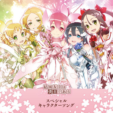 結城友奈は勇者である スペシャルキャラクターソング 讃州中学勇者部 照井春佳 三森すずこ 内山夕実 黒沢ともよ 長妻樹里 ポニーキャニオン 結城友奈は勇者である スペシャルキャラクターソング 讃州中学勇者部 照井春佳 三森すずこ 内山夕実 黒沢ともよ 長妻樹里 ポニーキャニオン