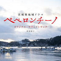 宮城発地域ドラマ「ペペロンチーノ」オリジナル・サウンドトラック