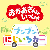 ブンブンにじいろカー