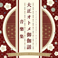 『大正オトメ御伽話』音樂集