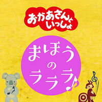 まほうのラララ♪