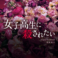 映画「女子高生に殺されたい」オリジナル・サウンドトラック