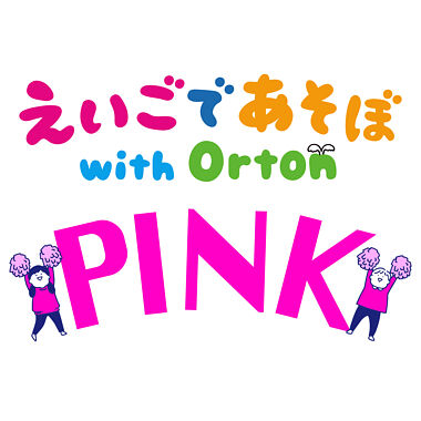 Pink えいごであそぼ With Orton ポニーキャニオン Pink えいごであそぼ With Orton ポニーキャニオン
