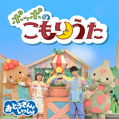 ポッポのこもりうた おとうさんといっしょ ゆめ まさとも シュッシュ ポッポ パンタン駅長 ポニーキャニオン ポッポのこもりうた おとうさんといっしょ ゆめ まさとも シュッシュ ポッポ パンタン駅長 ポニーキャニオン