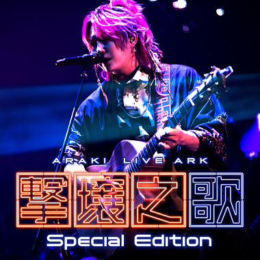 ARAKI LIVE ARK -撃壌之歌- (Special Edition)