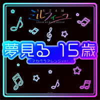 夢見る 15歳 -アカペラアレンジver.-