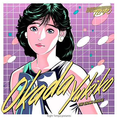 岡田有希子 - Night Tempo presents ザ・昭和グルーヴ